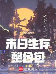 末日生存整合包 末日生存整合包