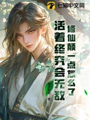 修仙顛一點怎麼了?活著終究會無敵 修仙顛一點怎麼了?活著終究會無敵