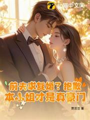 前夫求復婚?抱歉,本小姐才是真豪門 前夫求復婚?抱歉,本小姐才是真豪門