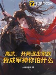 高武:開局逐出家族,我成軍神你怕什麼 高武:開局逐出家族,我成軍神你怕什麼