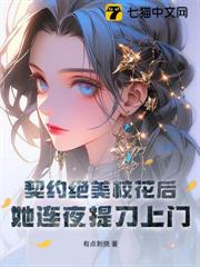 契約絕美校花後，她連夜提刀上門