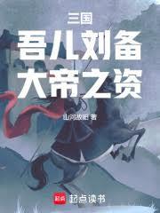 三國:吾兒劉備,大帝之資! 三國:吾兒劉備,大帝之資!