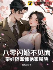 帶娃隨軍,給絕嗣軍少看男科後他紅溫了 帶娃隨軍,給絕嗣軍少看男科後他紅溫了