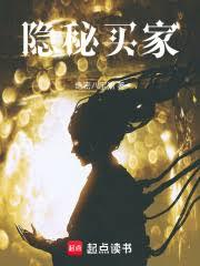 隱秘買家 隱秘買家