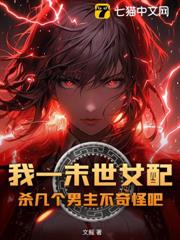 我一末世女配,殺幾個男主不奇怪吧? 我一末世女配,殺幾個男主不奇怪吧?
