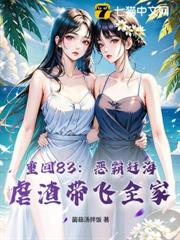 重回83:惡霸趕海,虐渣帶飛全家 重回83:惡霸趕海,虐渣帶飛全家