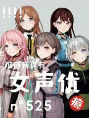 難道我真有女聲優癮？