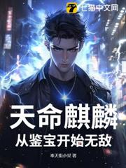 天命麒麟:從鑒寶開始無敵 天命麒麟:從鑒寶開始無敵