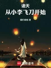 諸天,從小李飛刀開始 諸天,從小李飛刀開始
