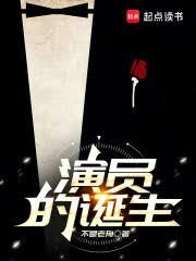 演員的誕生 演員的誕生