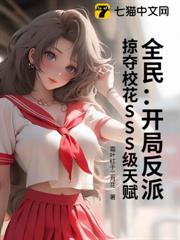 全民:開局反派,掠奪校花SSS級天賦 全民:開局反派,掠奪校花SSS級天賦