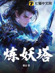 煉妖塔 煉妖塔