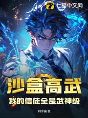 沙盒高武:我的信徒全是武神級 沙盒高武:我的信徒全是武神級