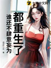 都重生了,誰還不肆意妄為? 都重生了,誰還不肆意妄為?