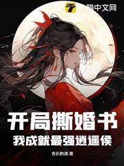 開局撕婚書,我成就最強逍遙侯 開局撕婚書,我成就最強逍遙侯