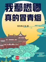我鄢懋卿真的冒青煙 我鄢懋卿真的冒青煙