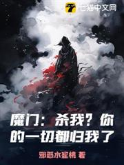 魔門：殺我？你的一切都歸我了！