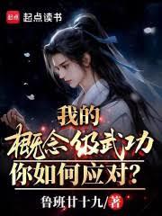我的概念級武功,你如何應對? 我的概念級武功,你如何應對?