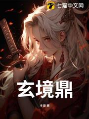 玄境鼎