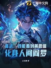高武:我能看到善惡值,化身人間閻羅! 高武:我能看到善惡值,化身人間閻羅!