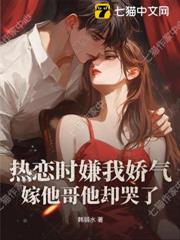 熱戀時嫌我嬌氣,嫁他哥他卻哭了 熱戀時嫌我嬌氣,嫁他哥他卻哭了