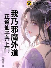 我乃邪魔外道，正道仙子齊上門