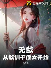 無敵!從教訓干侄女開始 無敵!從教訓干侄女開始