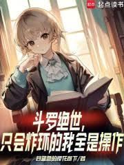 斗羅絕世:只會炸環的我全是操作 斗羅絕世:只會炸環的我全是操作
