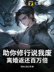 助你修行說我廢,離婚返還百萬倍! 助你修行說我廢,離婚返還百萬倍!