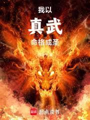 真武盪魔，命格成聖！