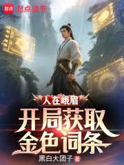 人在峨眉,開局獲取金色詞條 人在峨眉,開局獲取金色詞條