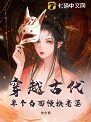 穿越古代,半個白面饃換老婆 穿越古代,半個白面饃換老婆