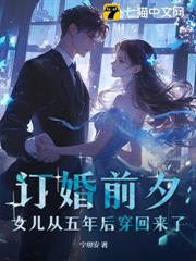 訂婚前夕,女兒從五年後穿回來了! 訂婚前夕,女兒從五年後穿回來了!