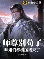 師尊別苟了，師姐們都橫壓諸天了！