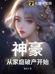 神豪:從家庭破產開始 神豪:從家庭破產開始