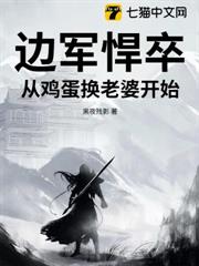 邊軍悍卒：從雞蛋換老婆開始！