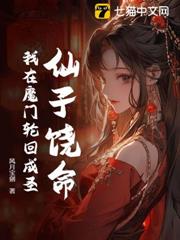 仙子饒命!我在魔門輪迴成聖 仙子饒命!我在魔門輪迴成聖