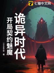 詭異時代，開局契約魅魔