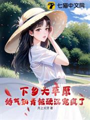 下鄉大草原,嬌氣知青被硬漢寵瘋了 下鄉大草原,嬌氣知青被硬漢寵瘋了