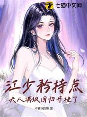 江少矜持點,夫人滿級回歸開掛了 江少矜持點,夫人滿級回歸開掛了