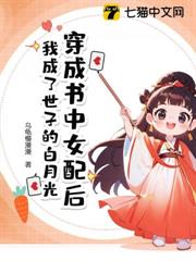 穿成書中女配後,我成了世子的白月光 穿成書中女配後,我成了世子的白月光