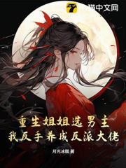 重生姐姐選男主,我反手養成反派大佬 重生姐姐選男主,我反手養成反派大佬
