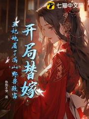 開局替嫁,王妃她屠了滿山野獸致富 開局替嫁,王妃她屠了滿山野獸致富