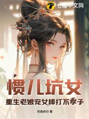 慣兒坑女？重生老娘寵女棒打不孝子