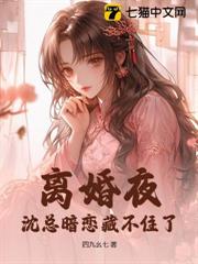 離婚夜,沈總暗戀藏不住了 離婚夜,沈總暗戀藏不住了