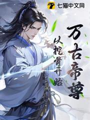 萬古帝尊:從挖骨開始 萬古帝尊:從挖骨開始