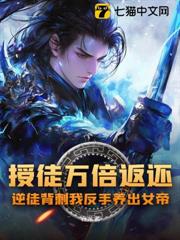 授徒萬倍返還,逆徒背刺我反手養出女帝 授徒萬倍返還,逆徒背刺我反手養出女帝