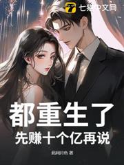 都重生了,先賺十個億再說 都重生了,先賺十個億再說