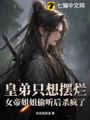 皇弟只想擺爛,女帝姐姐偷聽後殺瘋了 皇弟只想擺爛,女帝姐姐偷聽後殺瘋了