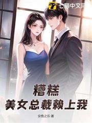 糟糕,美女總裁賴上我! 糟糕,美女總裁賴上我!